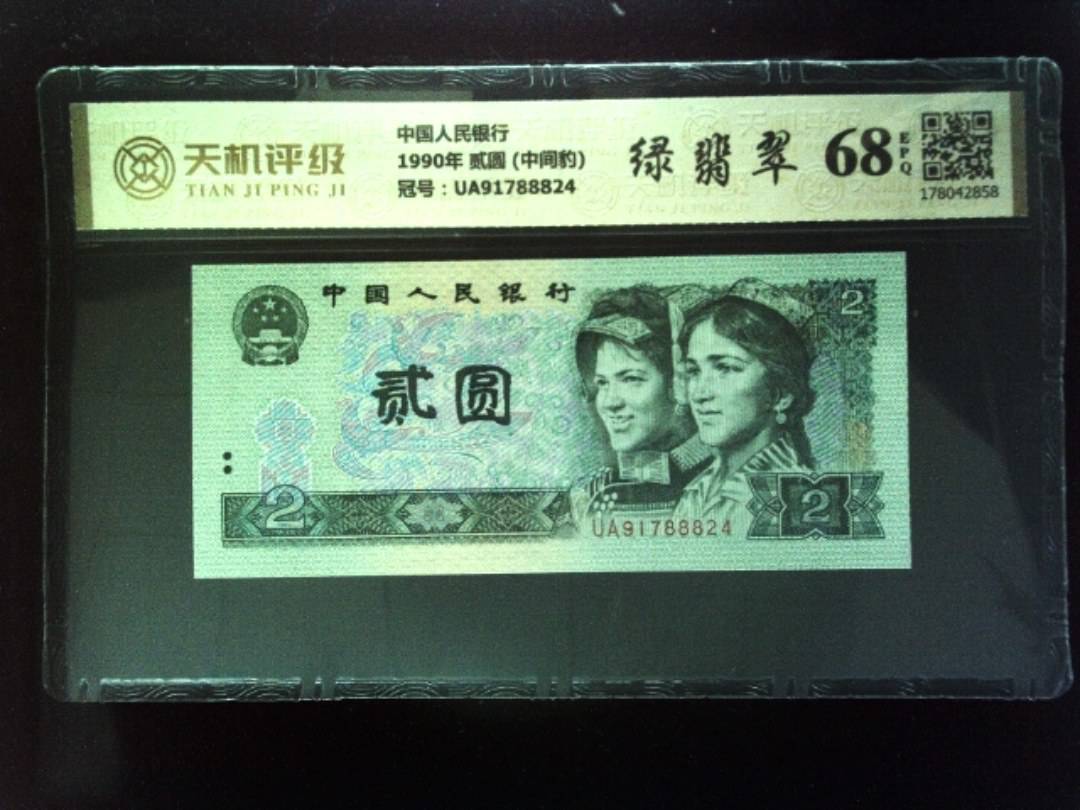 中国人民银行1990年 贰圆 (中间豹)，冠号UA91788824，纸币，钱币收藏