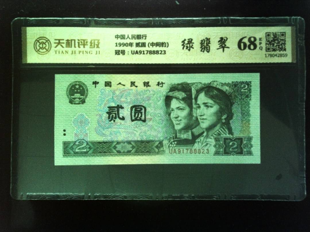 中国人民银行1990年 贰圆 (中间豹)，冠号UA91788823，纸币，钱币收藏