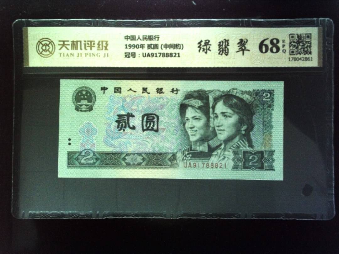 中国人民银行1990年 贰圆 (中间豹)，冠号UA91788821，纸币，钱币收藏