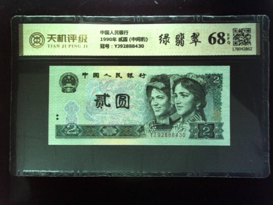 中国人民银行1990年 贰圆 (中间豹)，冠号YJ92888430，纸币，钱币收藏