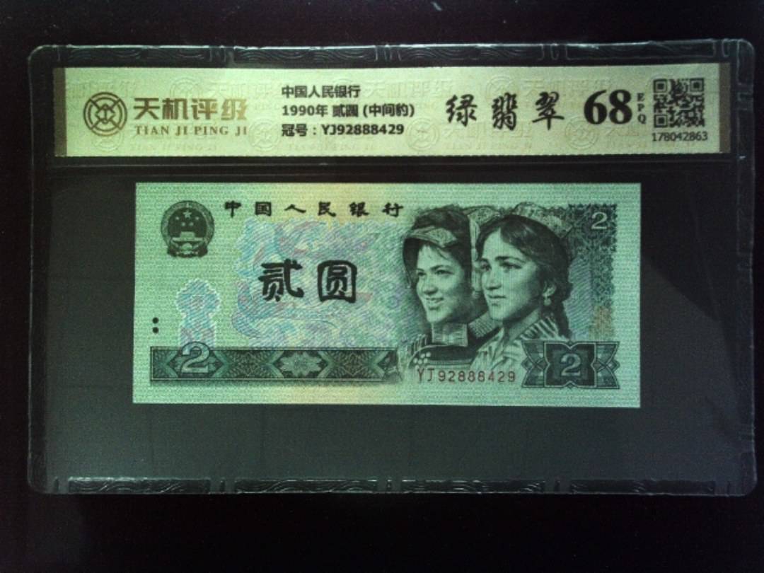 中国人民银行1990年 贰圆 (中间豹)，冠号YJ92888429，纸币，钱币收藏