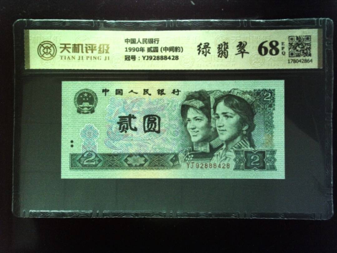 中国人民银行1990年 贰圆 (中间豹)，冠号YJ92888428，纸币，钱币收藏