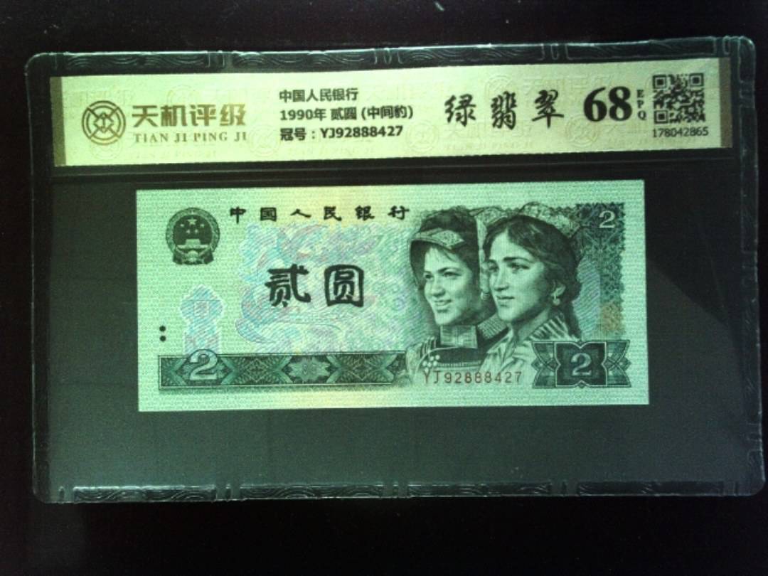 中国人民银行1990年 贰圆 (中间豹)，冠号YJ92888427，纸币，钱币收藏