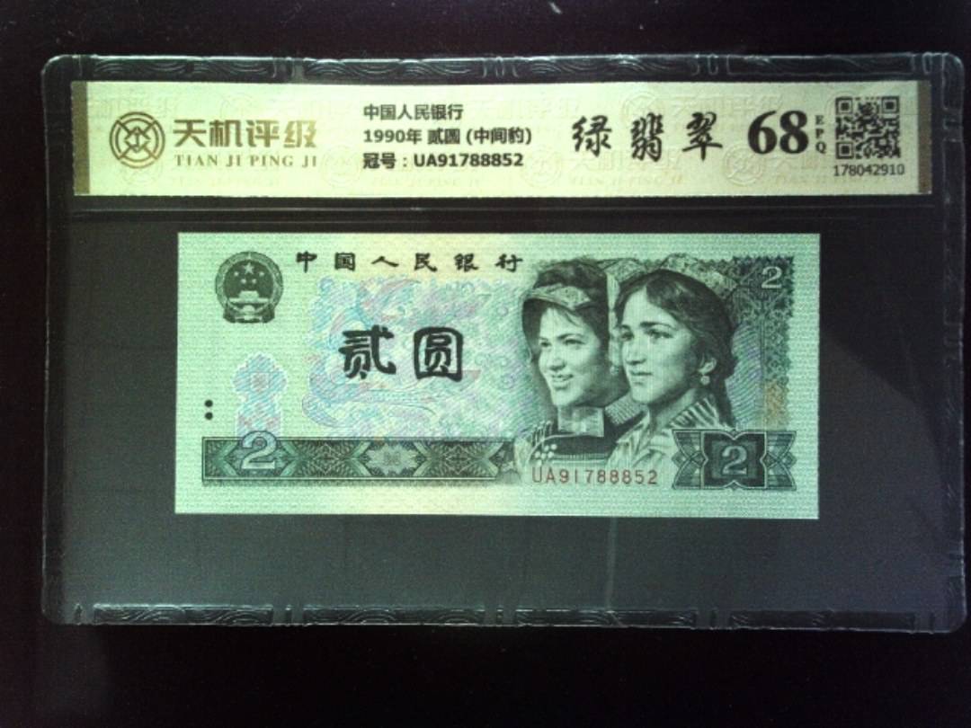 中国人民银行1990年 贰圆 (中间豹)，冠号UA91788852，纸币，钱币收藏