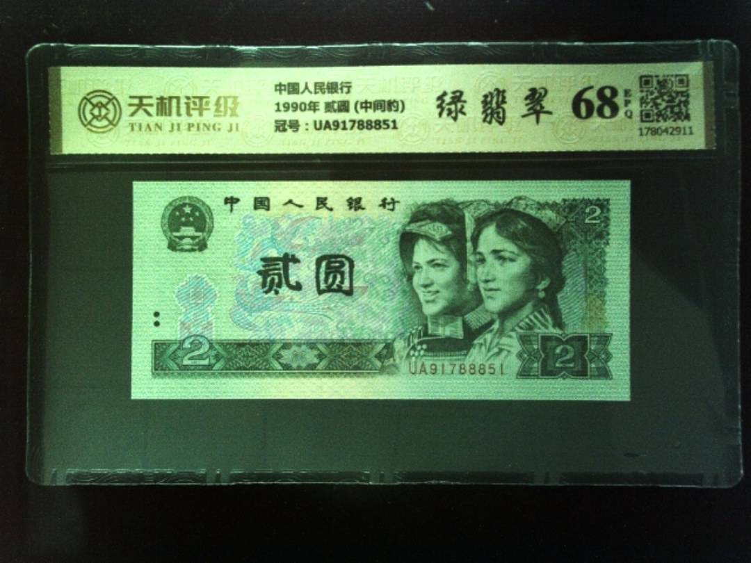 中国人民银行1990年 贰圆 (中间豹)，冠号UA91788851，纸币，钱币收藏