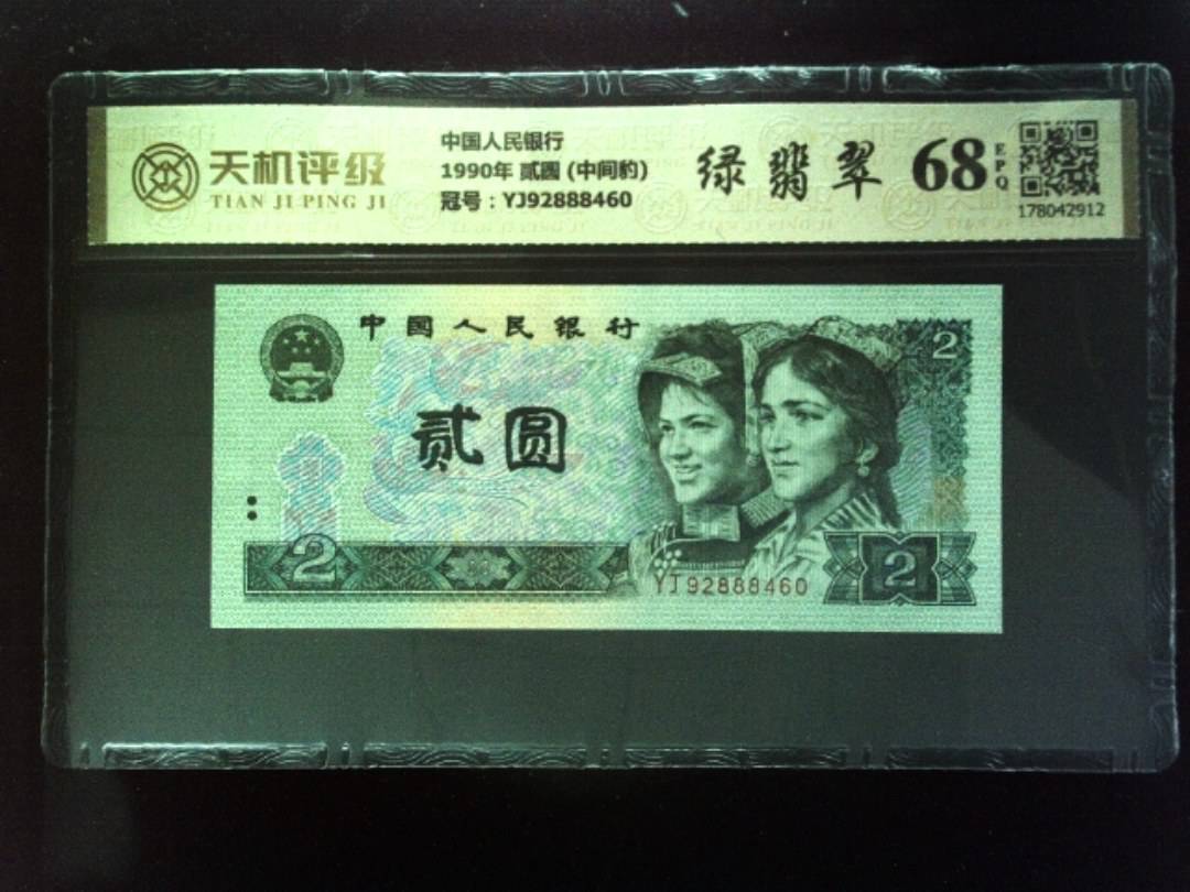 中国人民银行1990年 贰圆 (中间豹)，冠号YJ92888460，纸币，钱币收藏