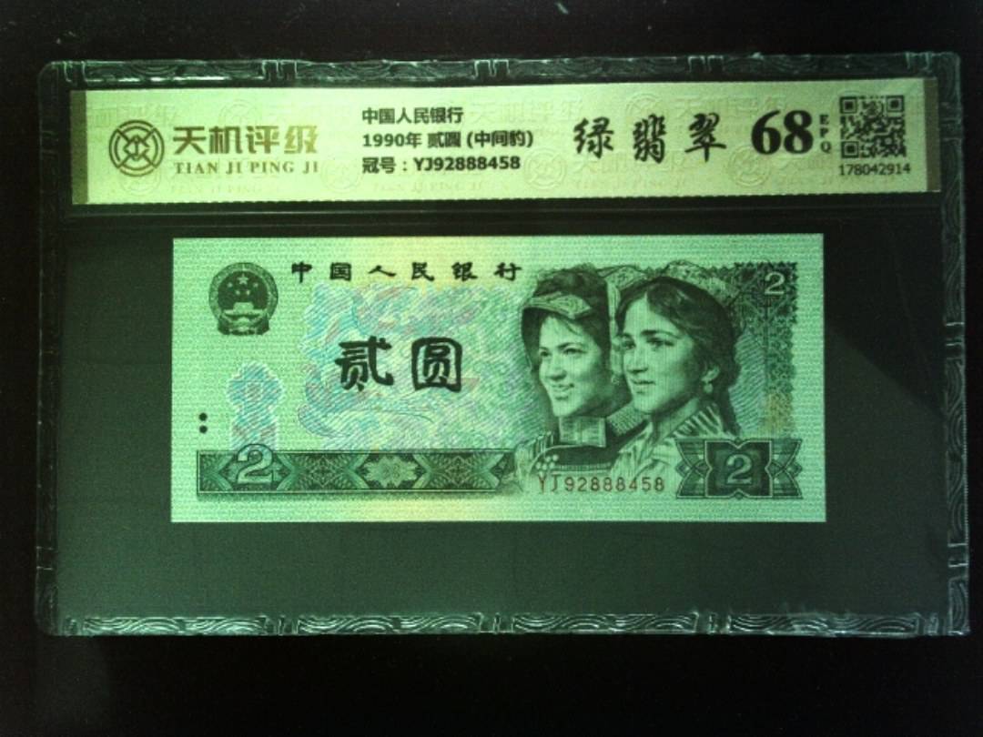中国人民银行1990年 贰圆 (中间豹)，冠号YJ92888458，纸币，钱币收藏