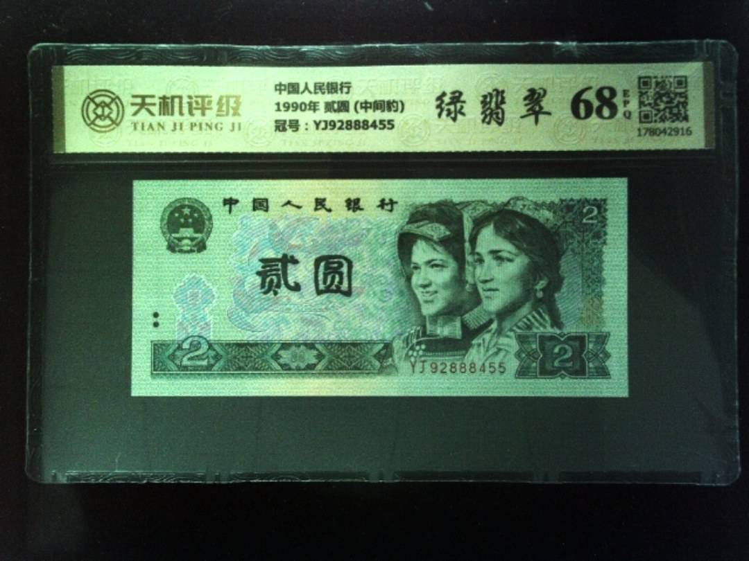 中国人民银行1990年 贰圆 (中间豹)，冠号YJ92888455，纸币，钱币收藏