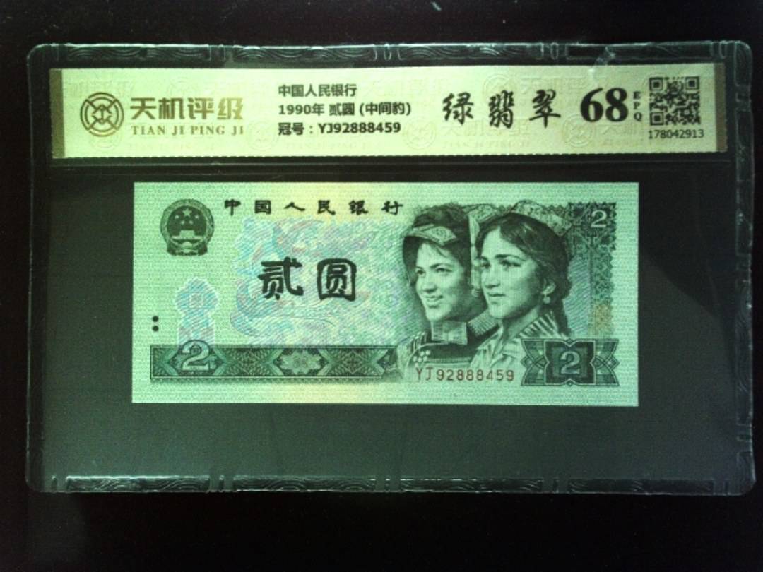 中国人民银行1990年 贰圆 (中间豹)，冠号YJ92888459，纸币，钱币收藏