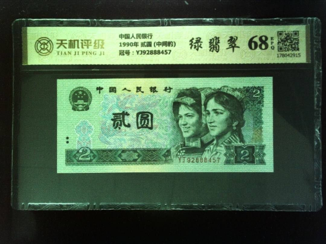 中国人民银行1990年 贰圆 (中间豹)，冠号YJ92888457，纸币，钱币收藏