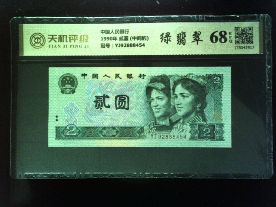 中国人民银行1990年 贰圆 (中间豹)，冠号YJ92888454，纸币，钱币收藏