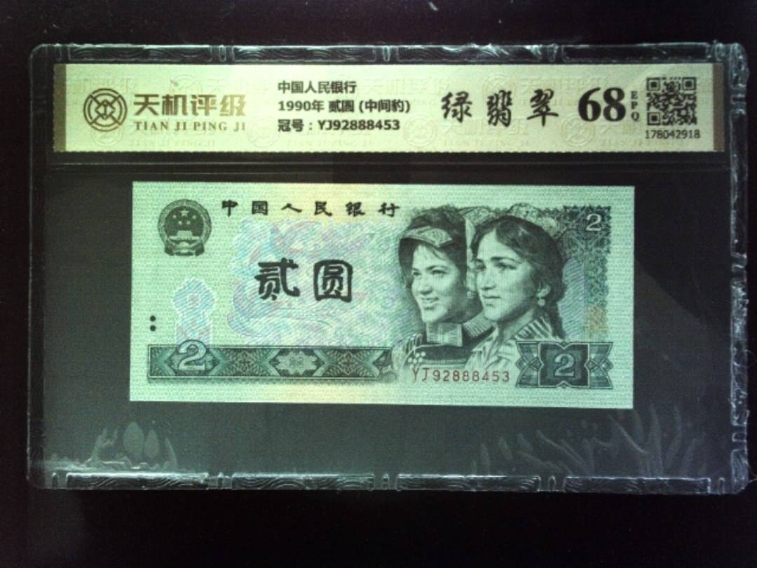中国人民银行1990年 贰圆 (中间豹)，冠号YJ92888453，纸币，钱币收藏