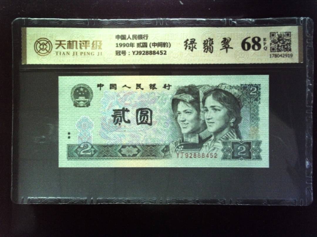 中国人民银行1990年 贰圆 (中间豹)，冠号YJ92888452，纸币，钱币收藏