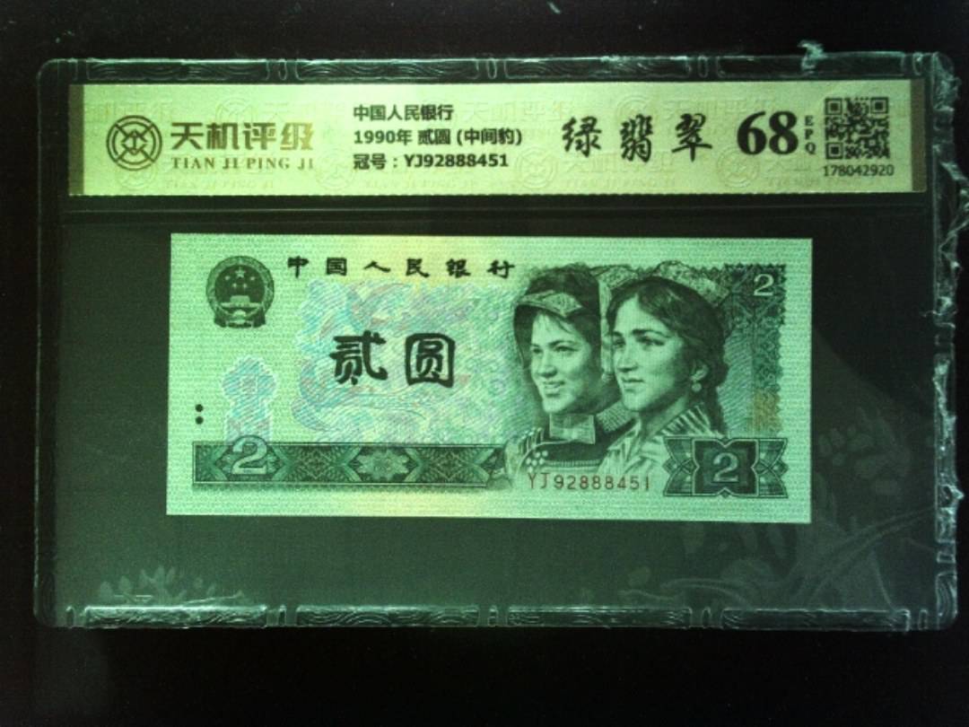 中国人民银行1990年 贰圆 (中间豹)，冠号YJ92888451，纸币，钱币收藏