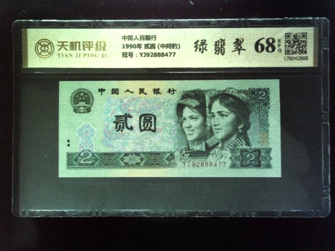 中国人民银行1990年 贰圆 (中间豹)，冠号YJ92888477，纸币，钱币收藏