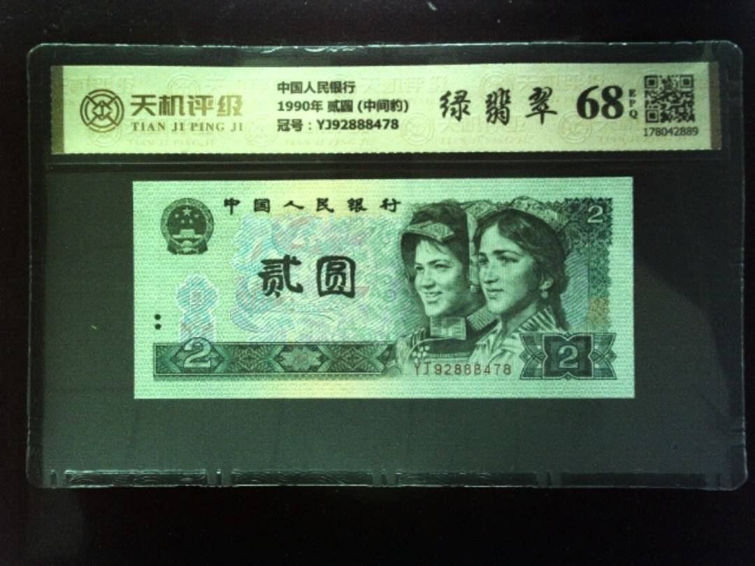 中国人民银行1990年 贰圆 (中间豹)，冠号YJ92888478，纸币，钱币收藏