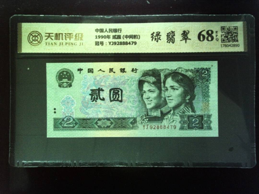 中国人民银行1990年 贰圆 (中间豹)，冠号YJ92888479，纸币，钱币收藏
