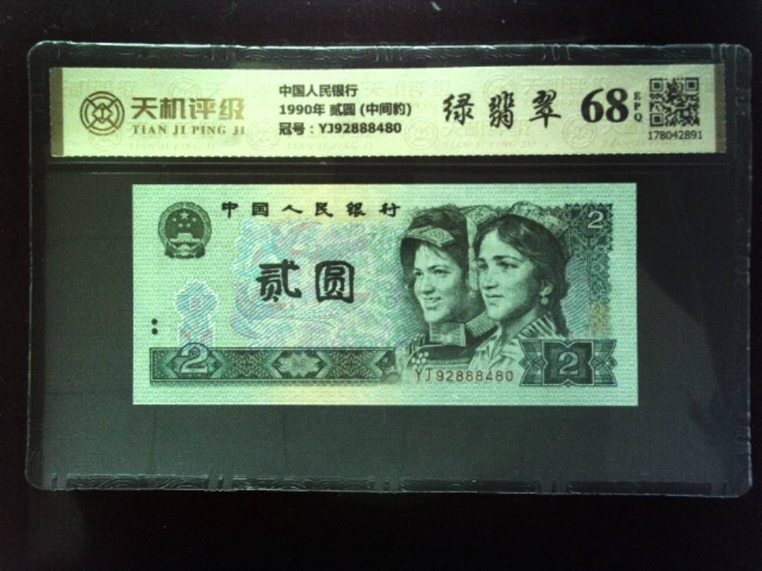 中国人民银行1990年 贰圆 (中间豹)，冠号YJ92888480，纸币，钱币收藏