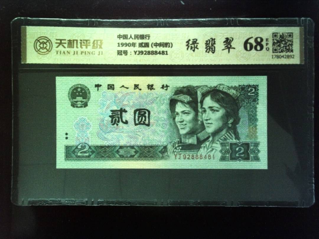 中国人民银行1990年 贰圆 (中间豹)，冠号YJ92888481，纸币，钱币收藏