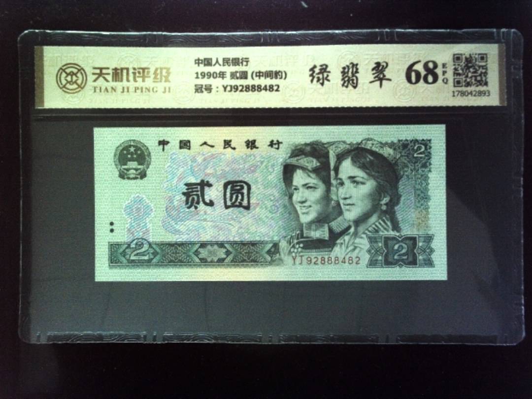 中国人民银行1990年 贰圆 (中间豹)，冠号YJ92888482，纸币，钱币收藏