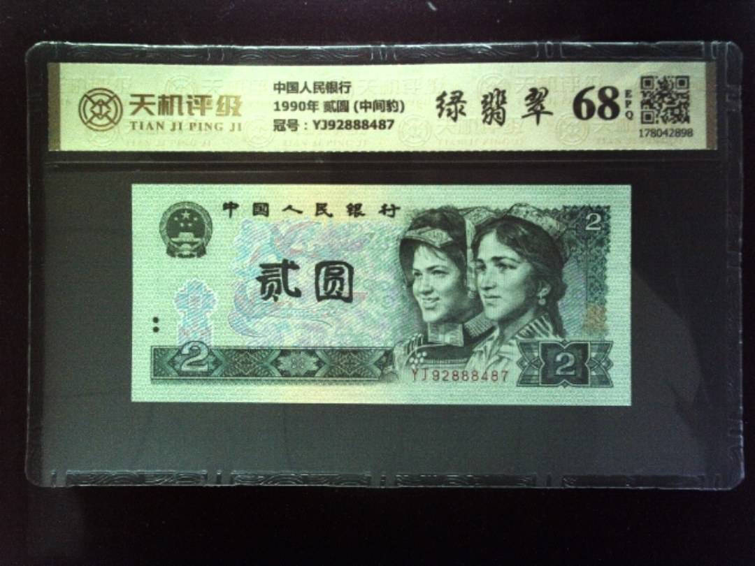 中国人民银行1990年 贰圆 (中间豹)，冠号YJ92888487，纸币，钱币收藏