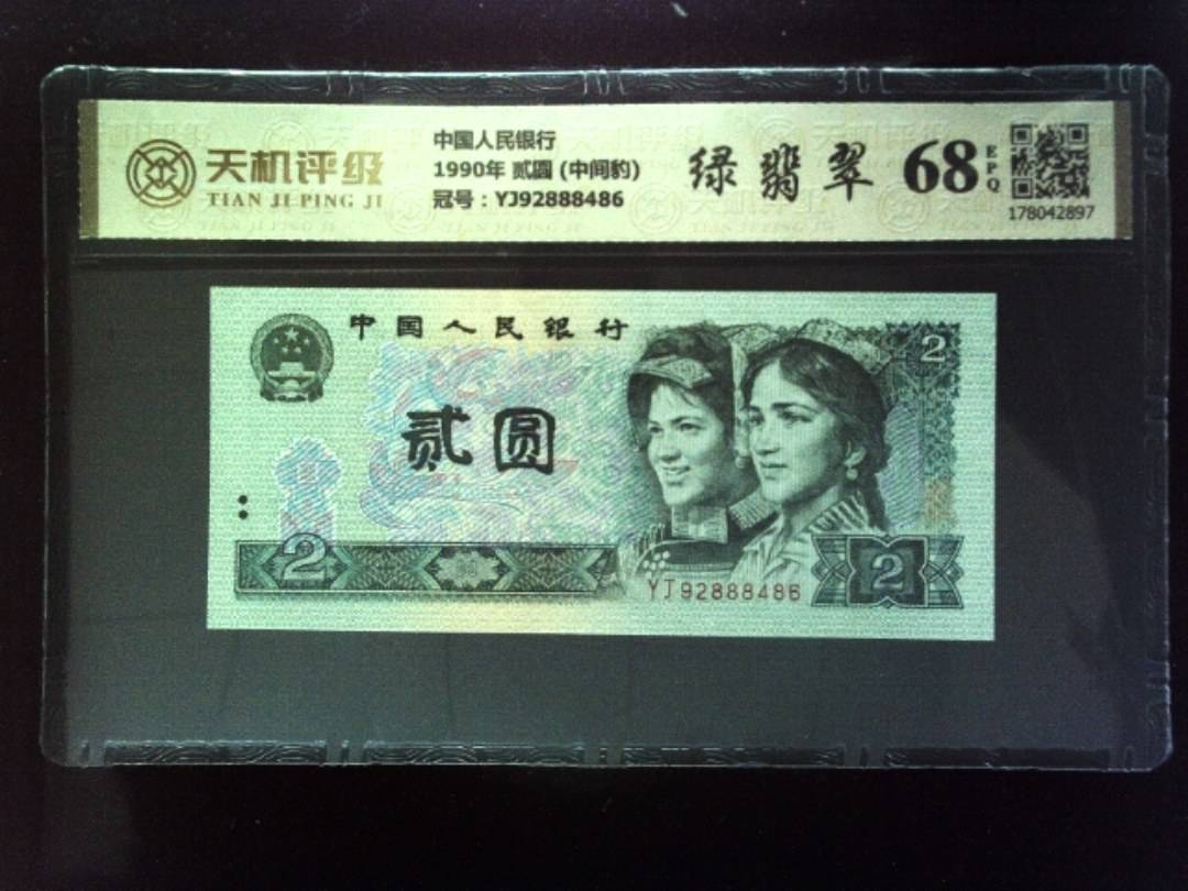 中国人民银行1990年 贰圆 (中间豹)，冠号YJ92888486，纸币，钱币收藏