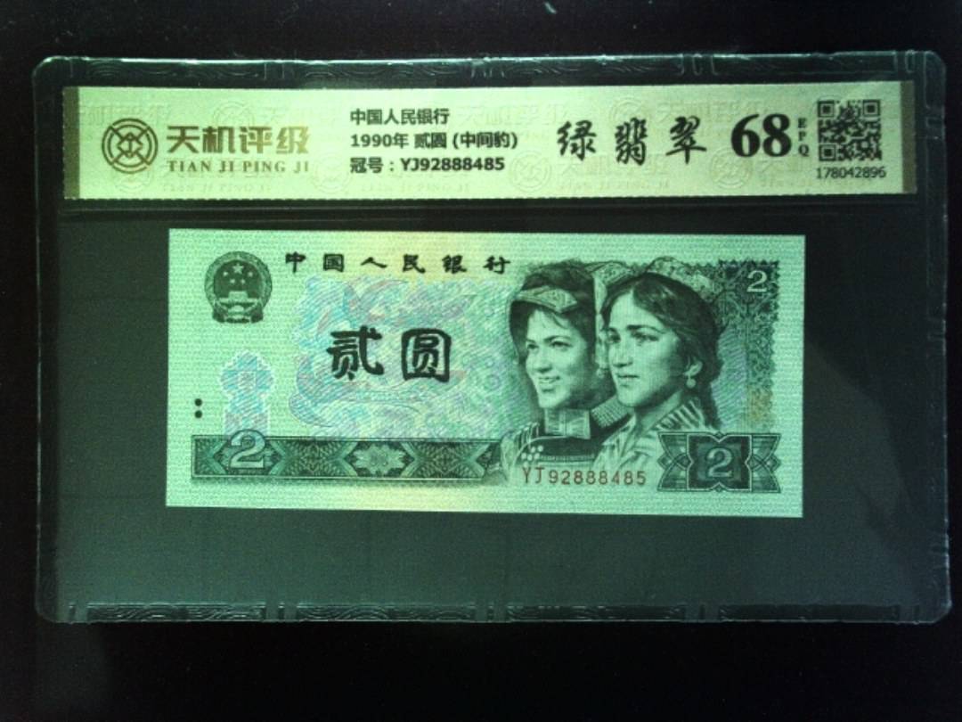 中国人民银行1990年 贰圆 (中间豹)，冠号YJ92888485，纸币，钱币收藏