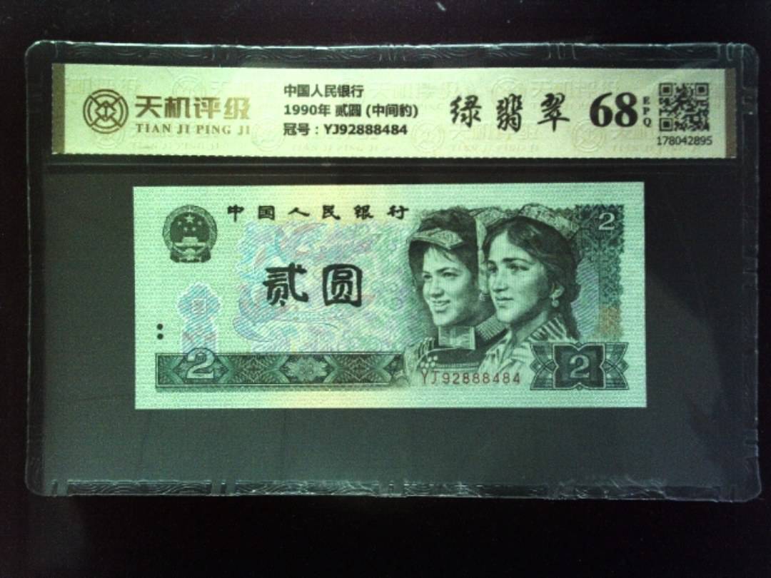 中国人民银行1990年 贰圆 (中间豹)，冠号YJ92888484，纸币，钱币收藏