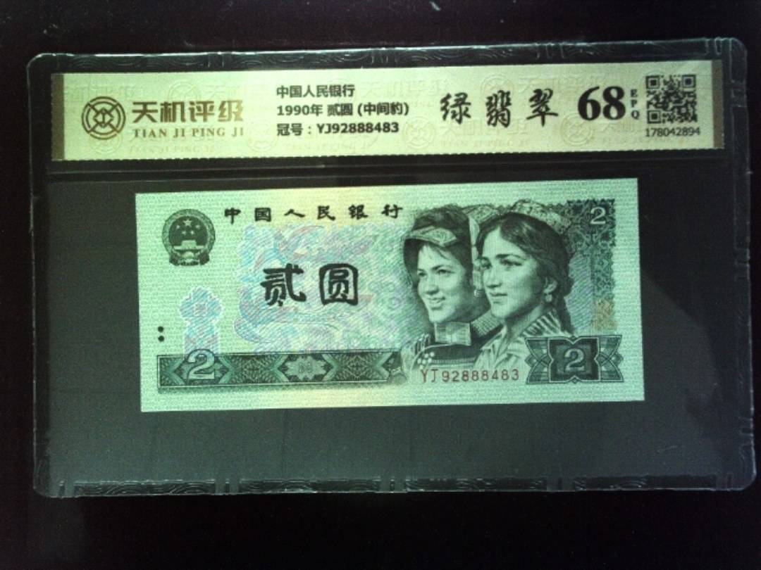 中国人民银行1990年 贰圆 (中间豹)，冠号YJ92888483，纸币，钱币收藏