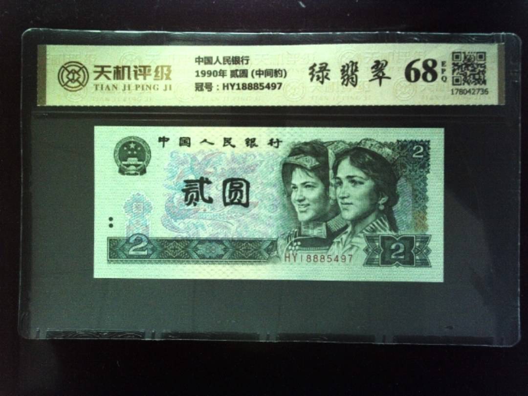中国人民银行1990年 贰圆 (中间豹)，冠号HY18885497，纸币，钱币收藏