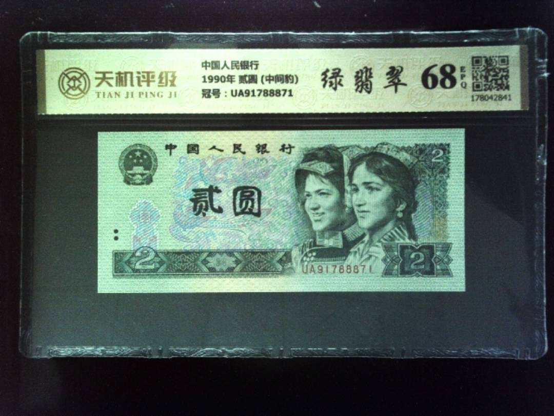 中国人民银行1990年 贰圆 (中间豹)，冠号UA91788871，纸币，钱币收藏