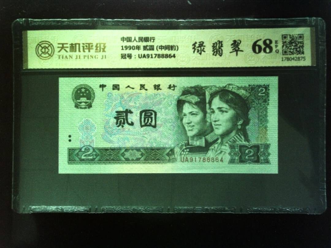 中国人民银行1990年 贰圆 (中间豹)，冠号UA91788864，纸币，钱币收藏