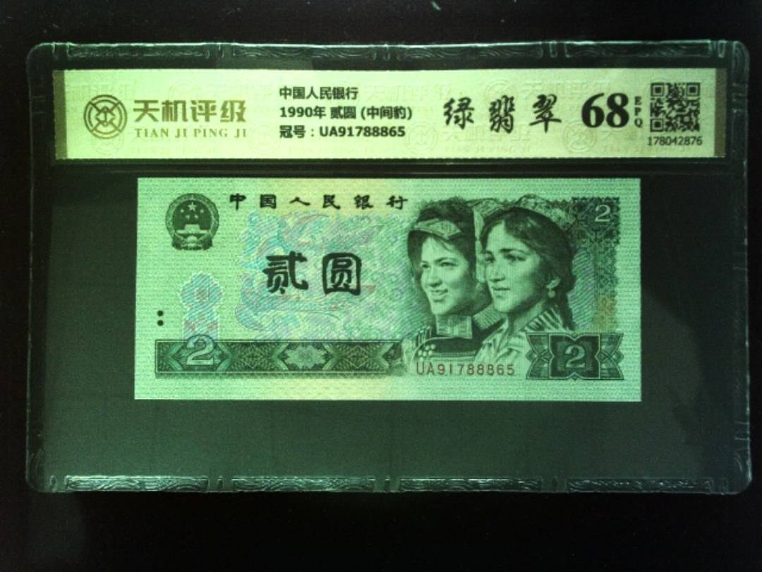 中国人民银行1990年 贰圆 (中间豹)，冠号UA91788865，纸币，钱币收藏