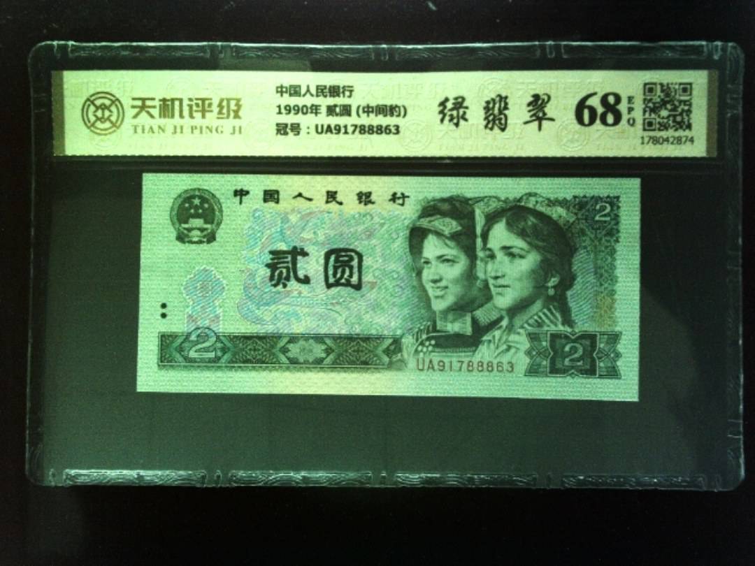 中国人民银行1990年 贰圆 (中间豹)，冠号UA91788863，纸币，钱币收藏