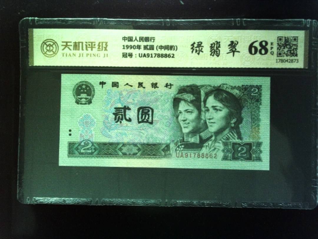中国人民银行1990年 贰圆 (中间豹)，冠号UA91788862，纸币，钱币收藏