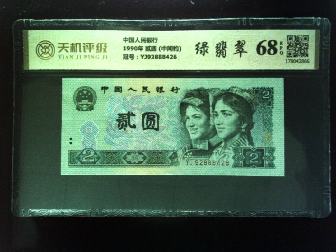 中国人民银行1990年 贰圆 (中间豹)，冠号YJ92888426，纸币，钱币收藏