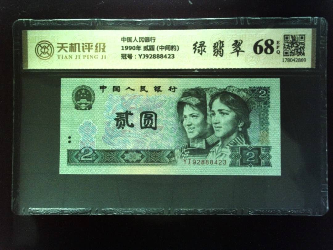 中国人民银行1990年 贰圆 (中间豹)，冠号YJ92888423，纸币，钱币收藏