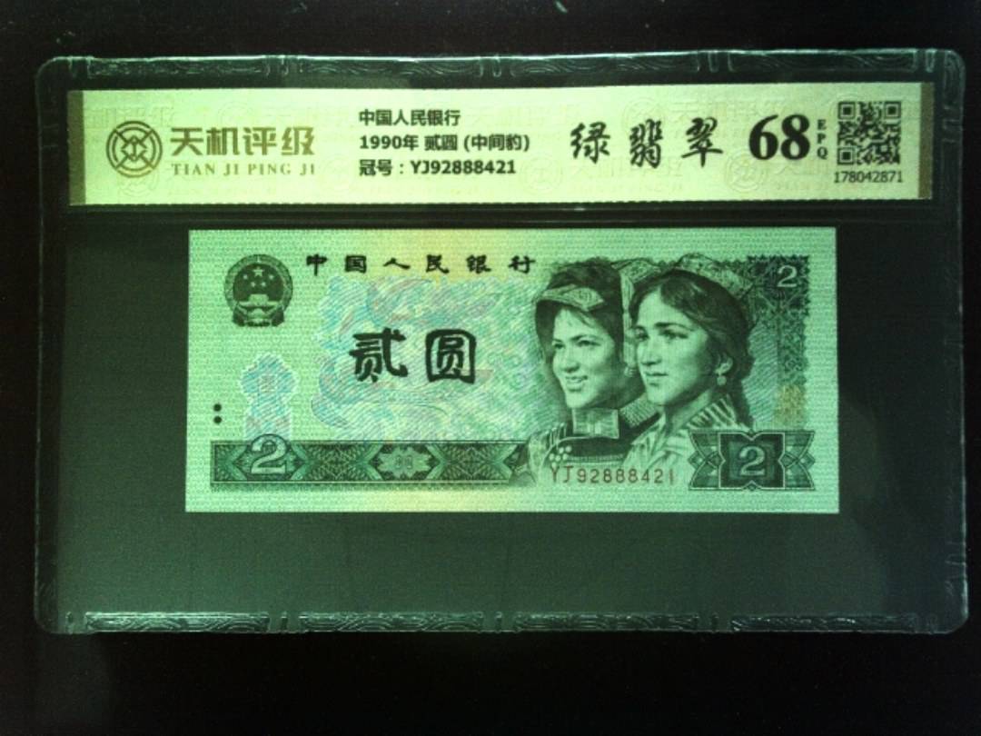 中国人民银行1990年 贰圆 (中间豹)，冠号YJ92888421，纸币，钱币收藏