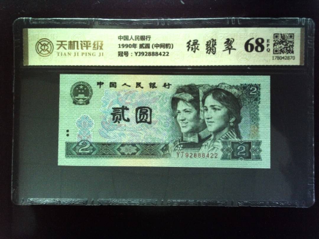 中国人民银行1990年 贰圆 (中间豹)，冠号YJ92888422，纸币，钱币收藏
