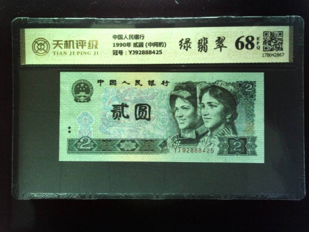 中国人民银行1990年 贰圆 (中间豹)，冠号YJ92888425，纸币，钱币收藏