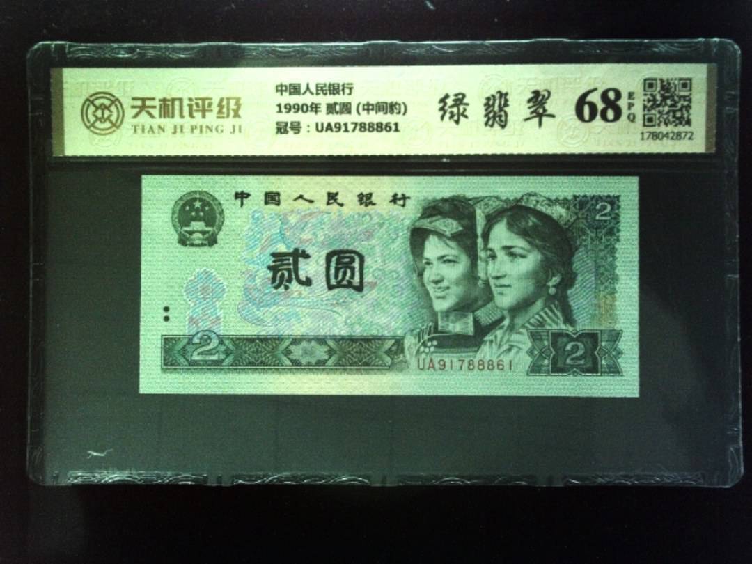 中国人民银行1990年 贰圆 (中间豹)，冠号UA91788861，纸币，钱币收藏