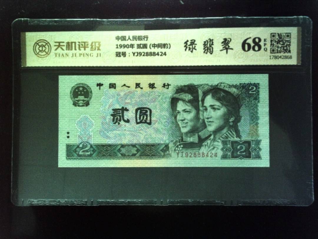 中国人民银行1990年 贰圆 (中间豹)，冠号YJ92888424，纸币，钱币收藏