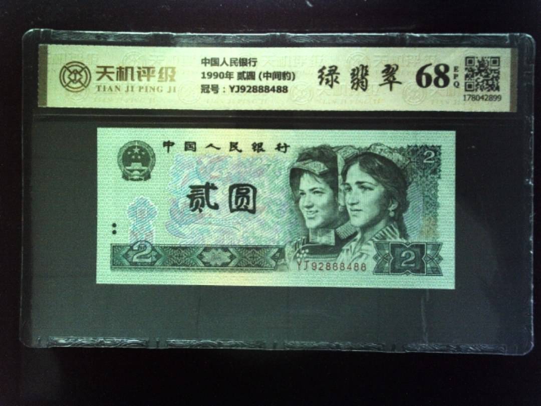 中国人民银行1990年 贰圆 (中间豹)，冠号YJ92888488，纸币，钱币收藏