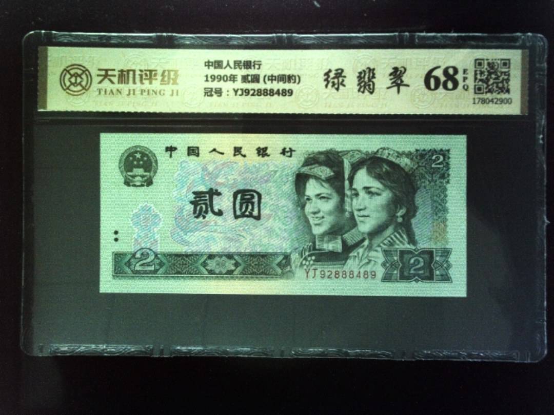 中国人民银行1990年 贰圆 (中间豹)，冠号YJ92888489，纸币，钱币收藏