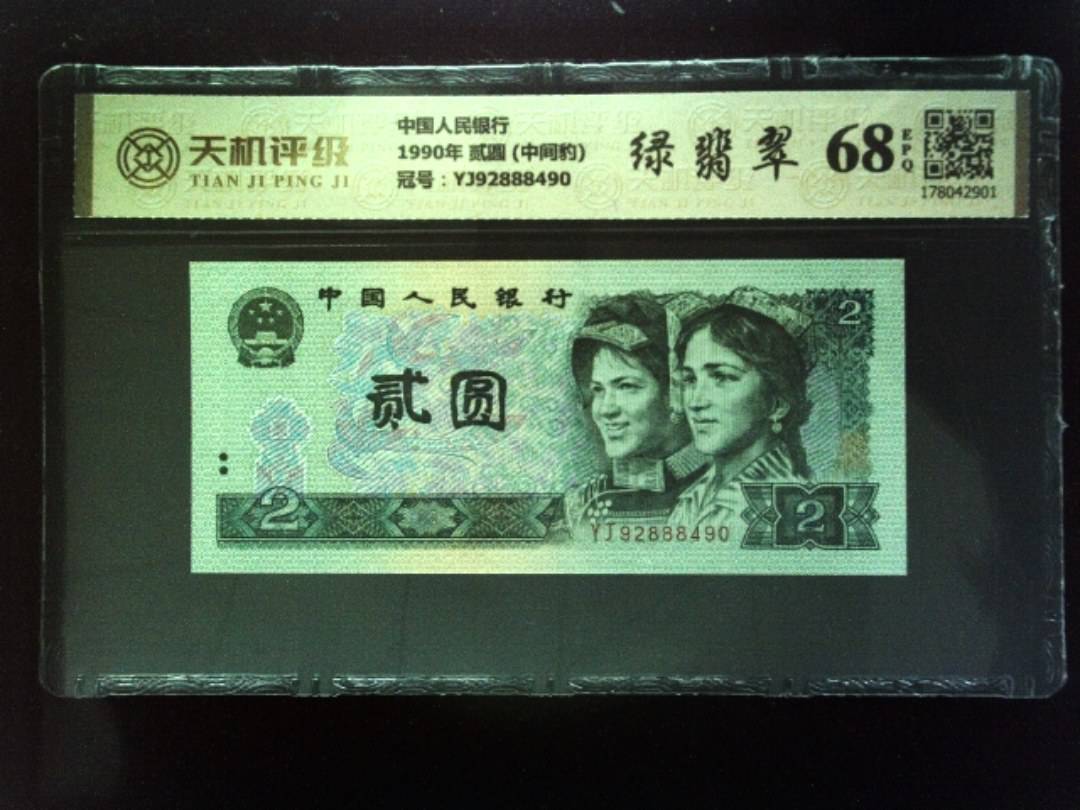 中国人民银行1990年 贰圆 (中间豹)，冠号YJ92888490，纸币，钱币收藏