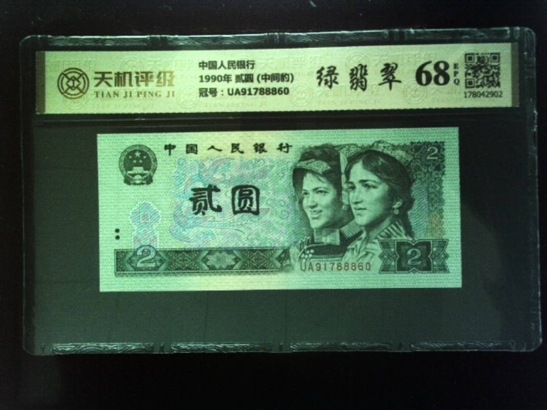 中国人民银行1990年 贰圆 (中间豹)，冠号UA91788860，纸币，钱币收藏