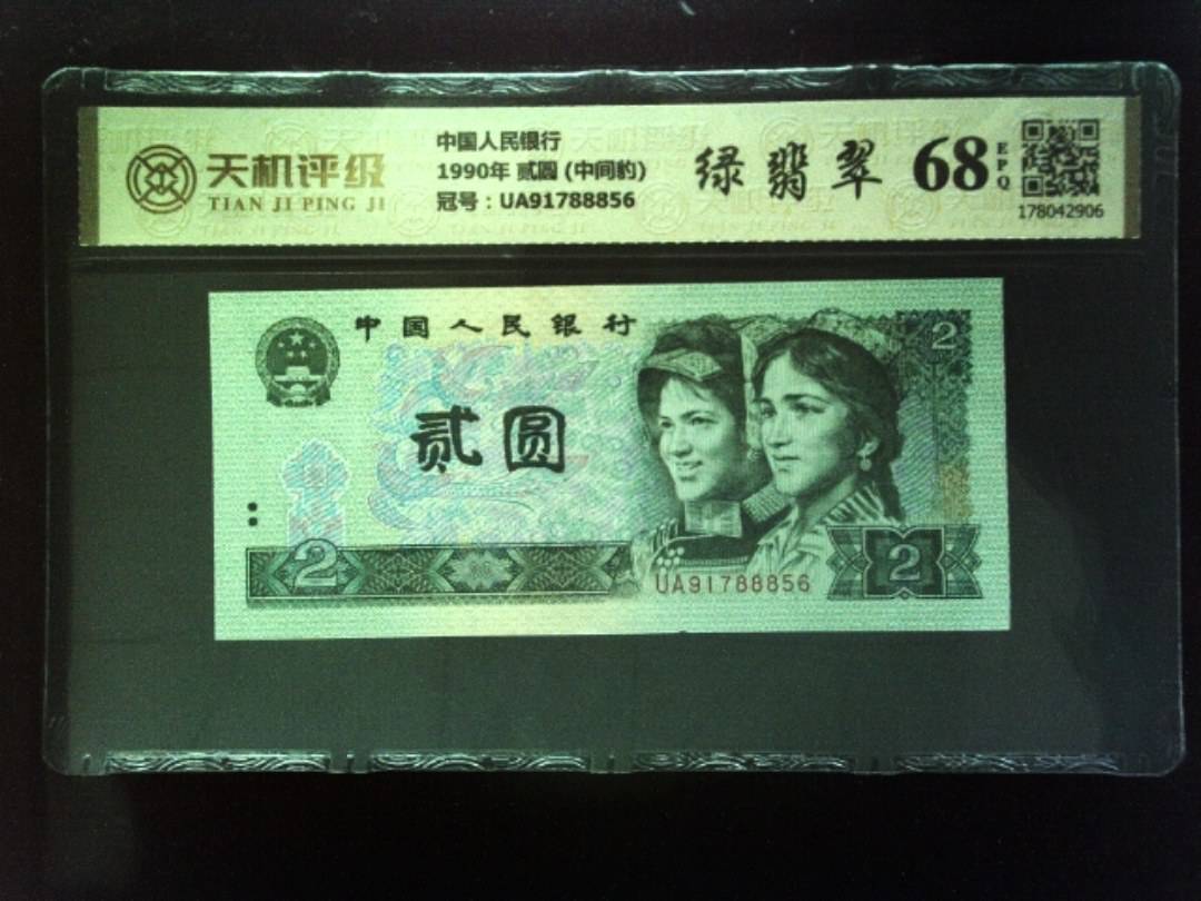 中国人民银行1990年 贰圆 (中间豹)，冠号UA91788856，纸币，钱币收藏