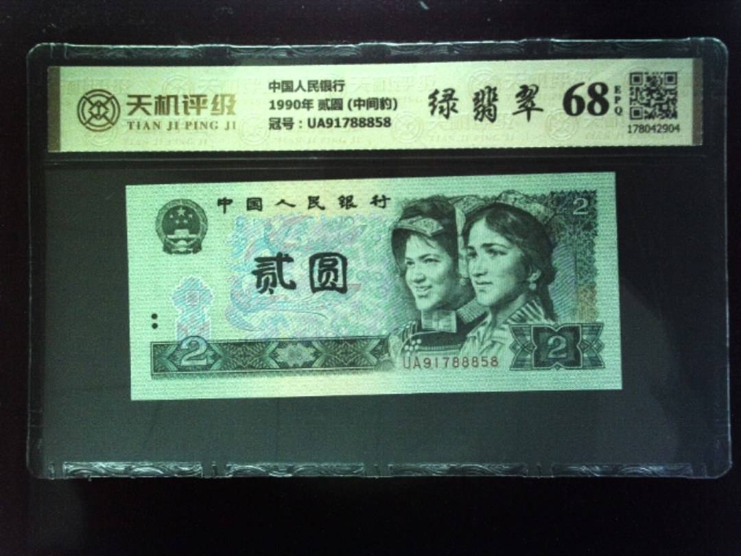 中国人民银行1990年 贰圆 (中间豹)，冠号UA91788858，纸币，钱币收藏