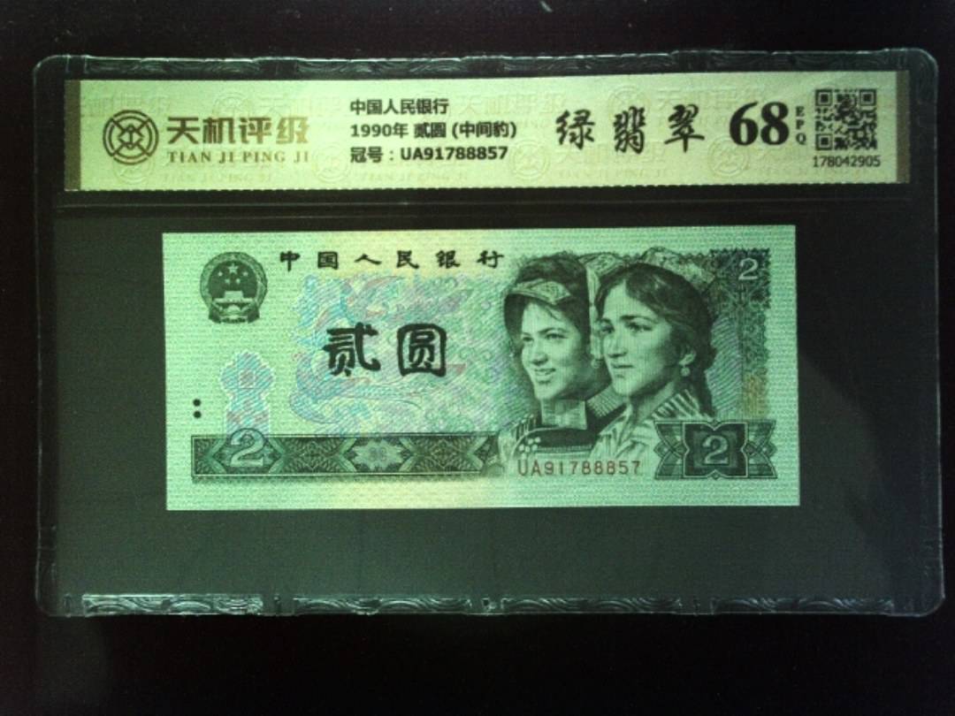 中国人民银行1990年 贰圆 (中间豹)，冠号UA91788857，纸币，钱币收藏