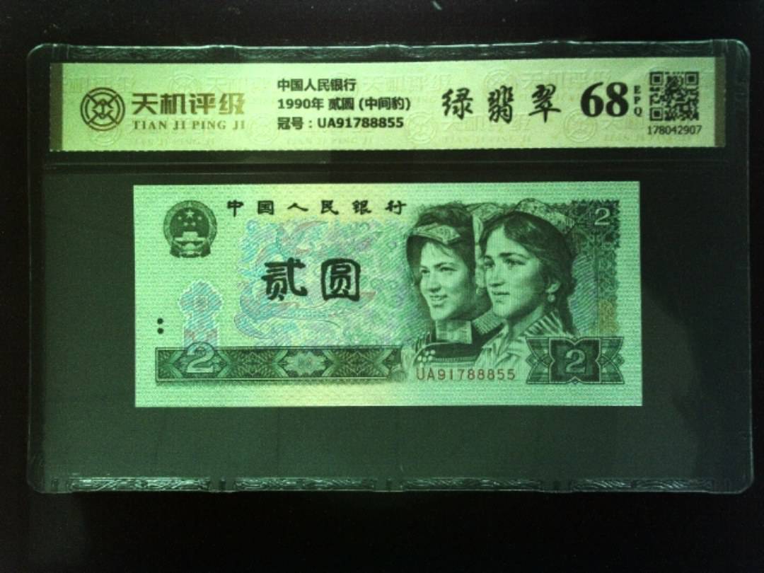 中国人民银行1990年 贰圆 (中间豹)，冠号UA91788855，纸币，钱币收藏